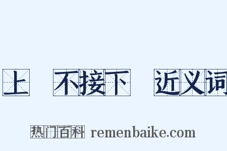 上氣不接下氣近义词是什么意思的图片